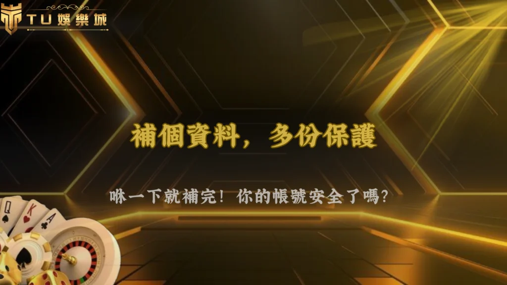 九州娛樂2026帳號驗證升級:為什麼需要補資料一次看懂