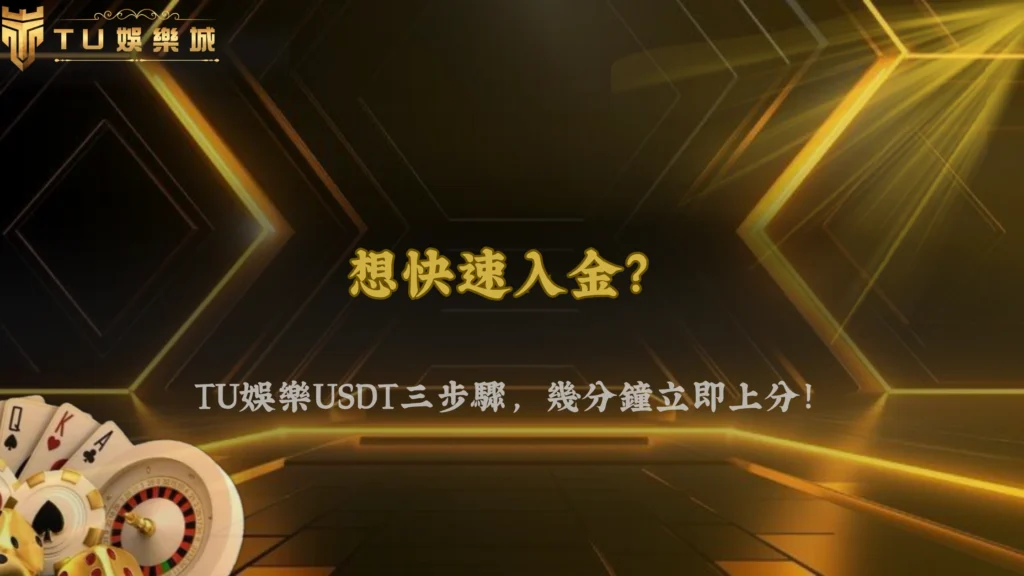 九州娛樂2026虛擬貨幣存款教學:USDT三步驟快速入帳,安全又便利!