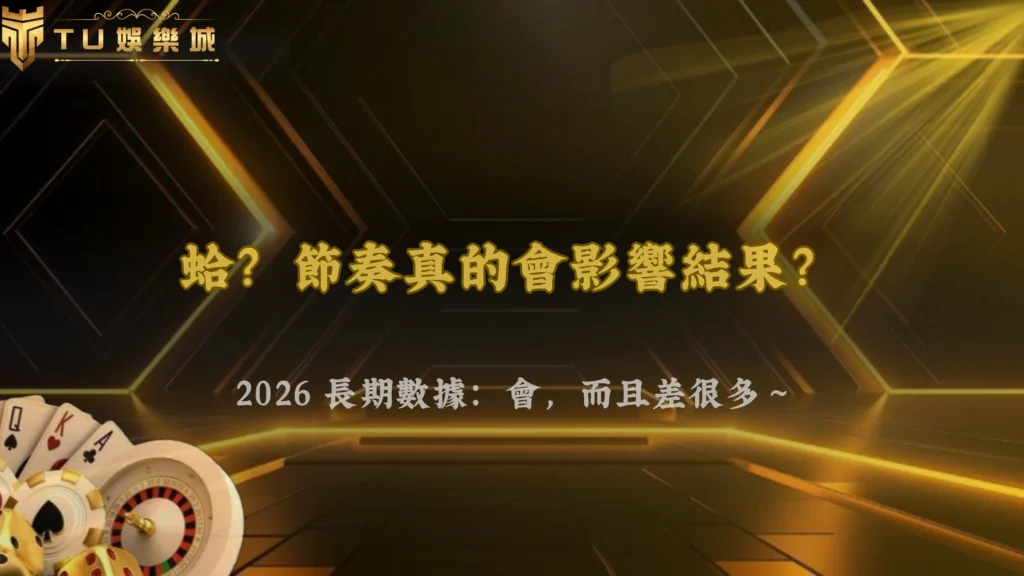 節奏真的會影響結果嗎?九州娛樂 2026 長期數據觀察