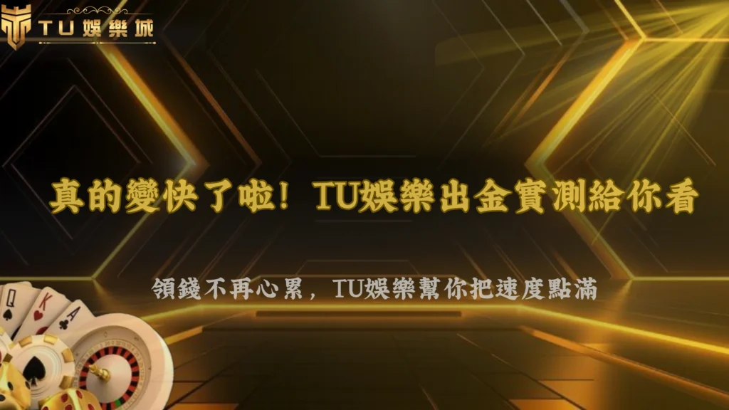 討論從質疑變推薦?2026 九州娛樂出金流程實測結果在社群掀起新一波聲量